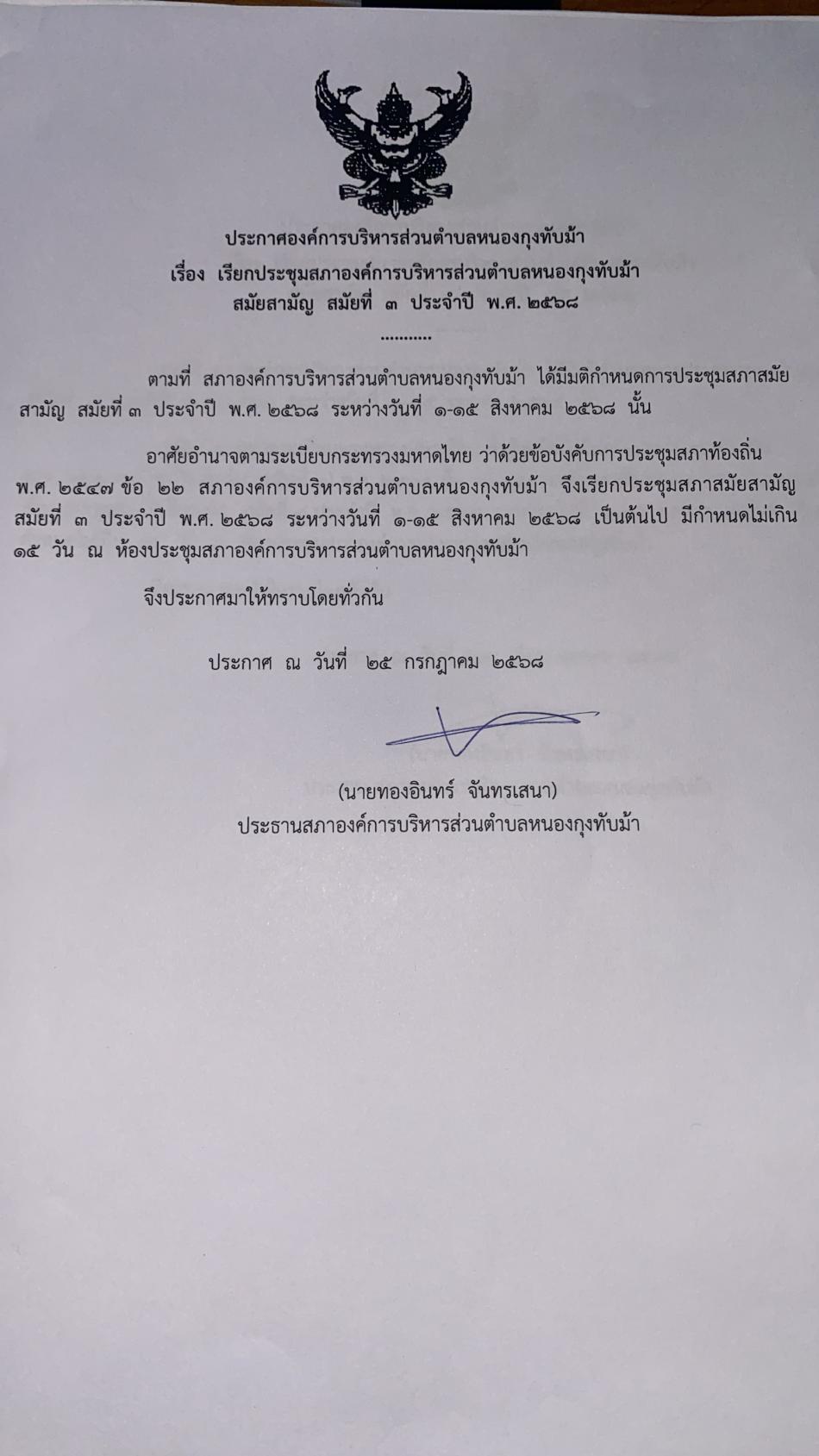 การประชุมสภาองค์การบริหารส่วนตำบลหนองกุงทับม้า สมัยสามัญ สมัยที่ 3  ประจำปี พ.ศ.2568