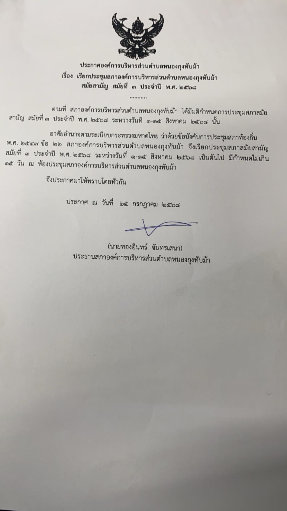 การประชุมสภาองค์การบริหารส่วนตำบลหนองกุงทับม้า สมัยสามัญ สมัยที่ 3 ประจำปี พ.ศ.2568